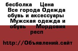 бесболка  › Цена ­ 648 - Все города Одежда, обувь и аксессуары » Мужская одежда и обувь   . Мордовия респ.